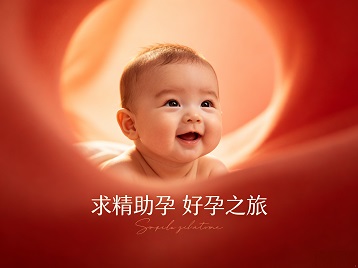 海棠求精助孕科学助孕 开启专属好孕之旅